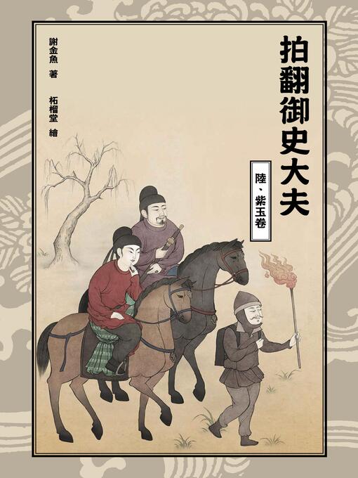 Title details for 拍翻御史大夫(陸) by 謝金魚 - Available